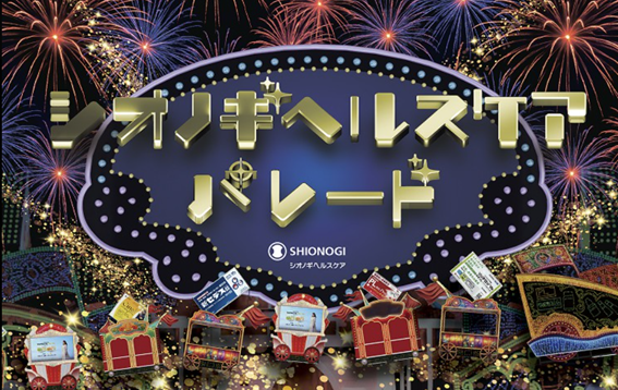 シオノギヘルスケア パレード
