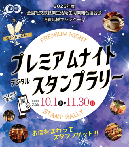 煌めく夜に乾杯！プレミアムナイトデジタルスタンプラリー