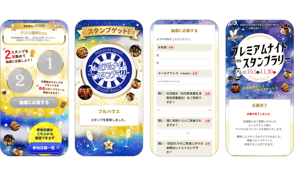 『煌めく夜に乾杯！プレミアムナイトデジタルスタンプラリー』の画面イメージ