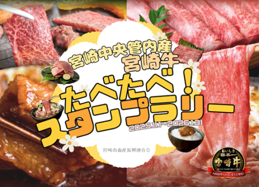 宮崎中央管内産宮崎牛 たべたべ！スタンプラリー
