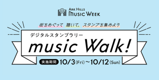 MUSIC WALKスタンプラリー2025