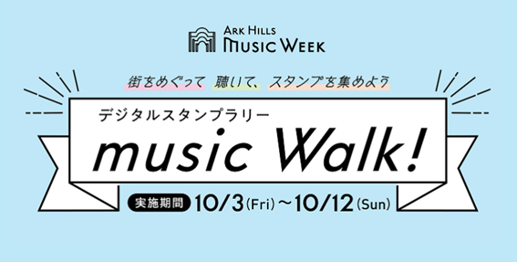 MUSIC WALKスタンプラリー2025