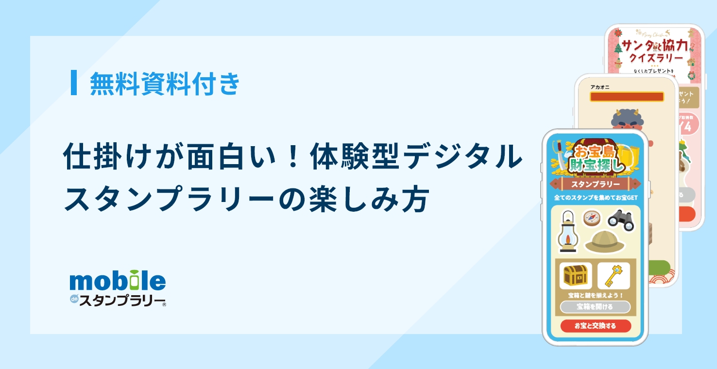 仕掛けが面白い!体験型デジタルスタンプラリーの楽しみ方【無料資料付き】