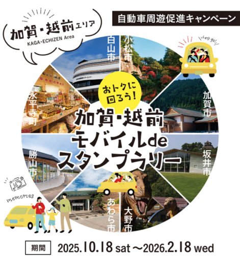 おトクに回ろう　加賀・越前モバイルdeスタンプラリー