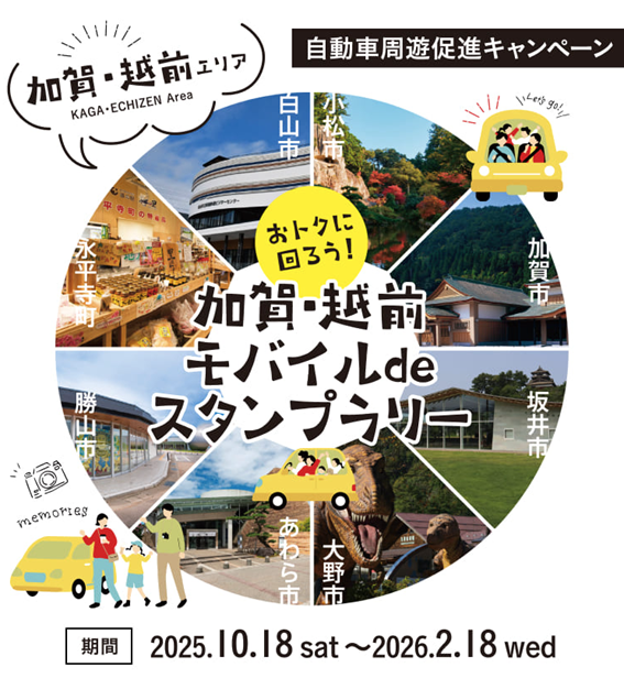 おトクに回ろう 加賀・越前モバイルdeスタンプラリー