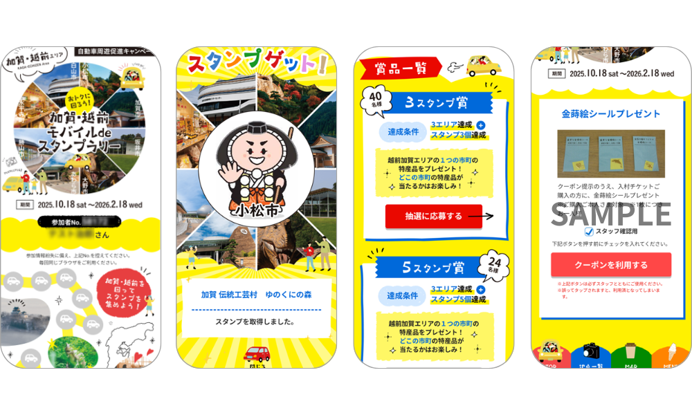 『おトクに回ろう 加賀・越前モバイルdeスタンプラリー』の画面イメージ