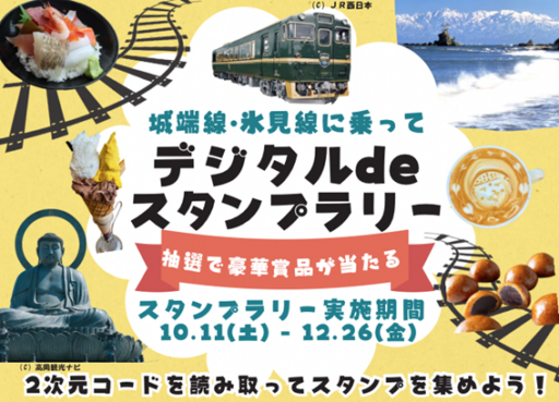城端線・氷見線に乗ってデジタルdeスタンプラリー