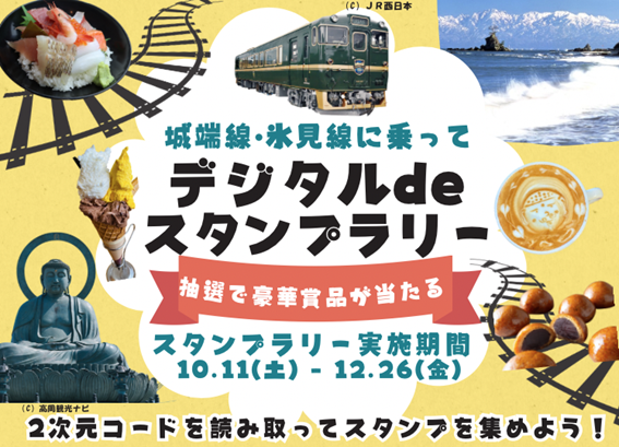 城端線・氷見線に乗ってデジタルdeスタンプラリー