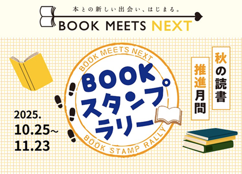 BOOKスタンプラリー