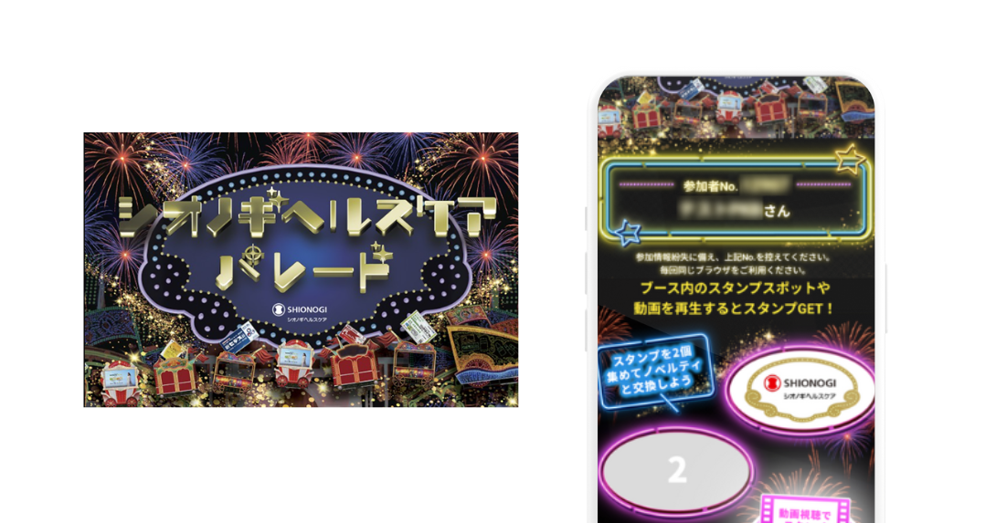 シオノギヘルスケア パレード