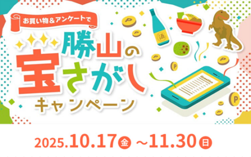 お買い物＆アンケートで「勝山の宝さがしキャンペーン」