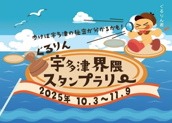 ぐるりん宇多津界隈スタンプラリー　～歩けば宇多津の秘密がわかるかも～