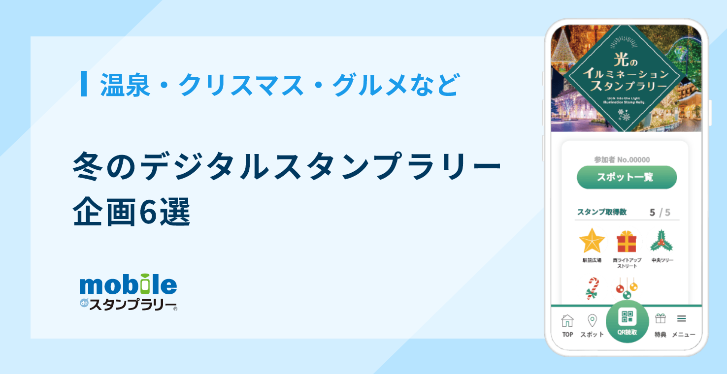 冬のデジタルスタンプラリー企画6選【温泉・クリスマス・グルメなど】