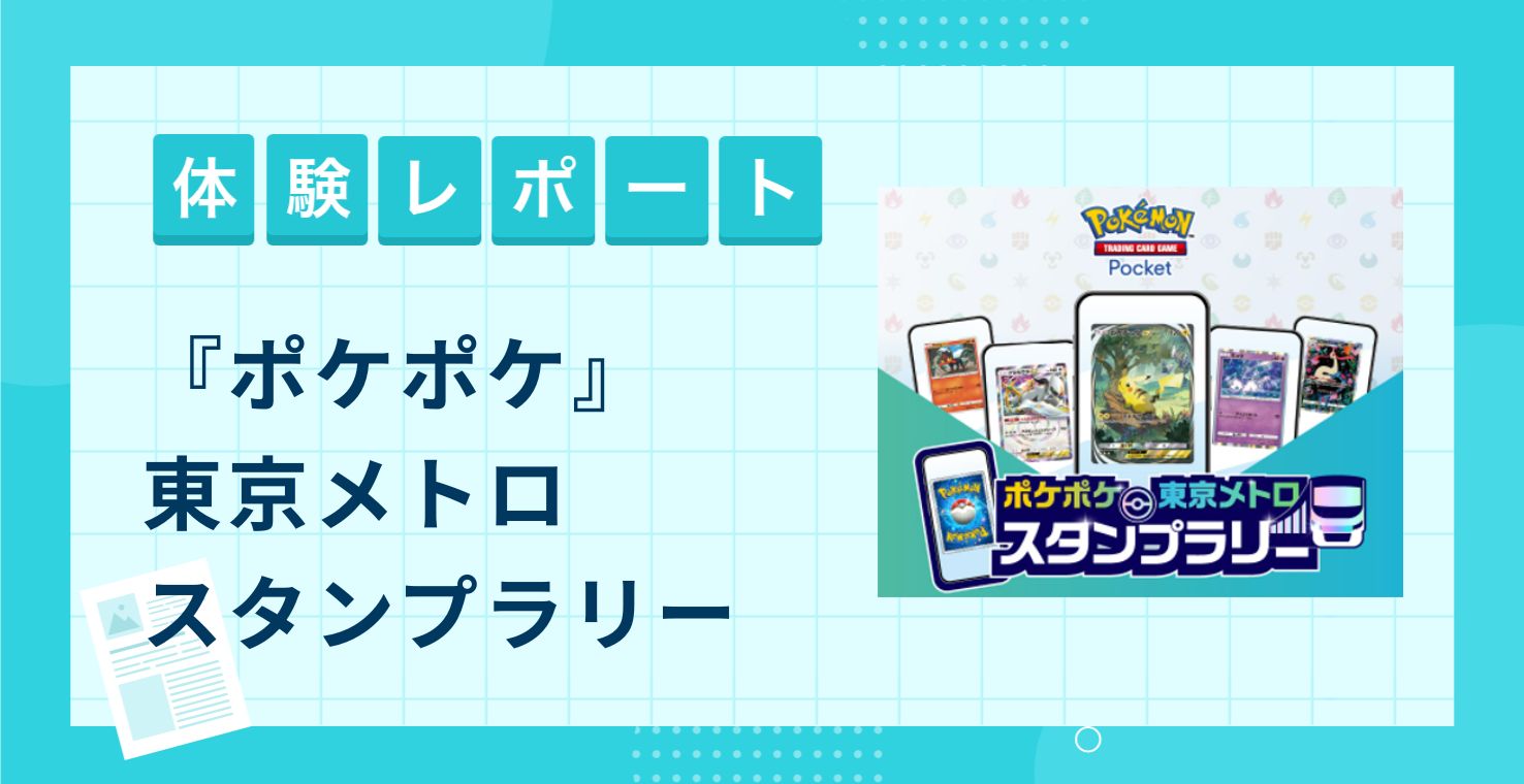 【スタンプラリー体験レポート】『ポケポケ』 東京メトロ スタンプラリー