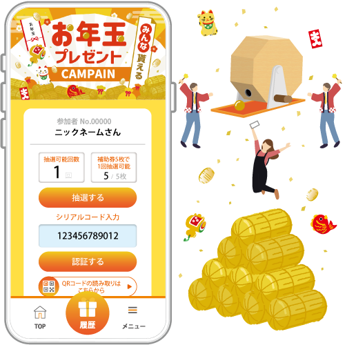 みんなもらえる！お年玉プレゼントキャンペーン