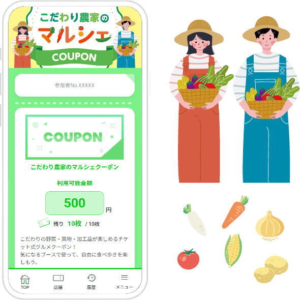 こだわり農家のマルシェクーポン