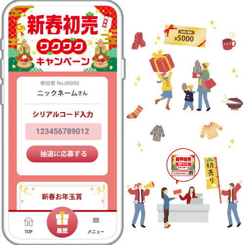 新春初売りワクワクキャンペーン