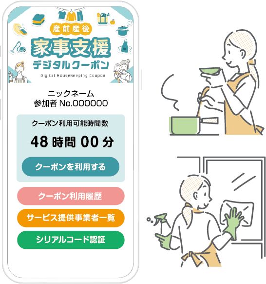 産前産後家事支援クーポン