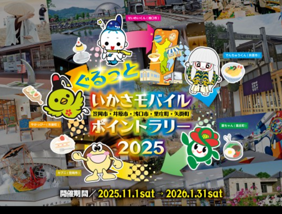 ぐるっといかさモバイルポイントラリー