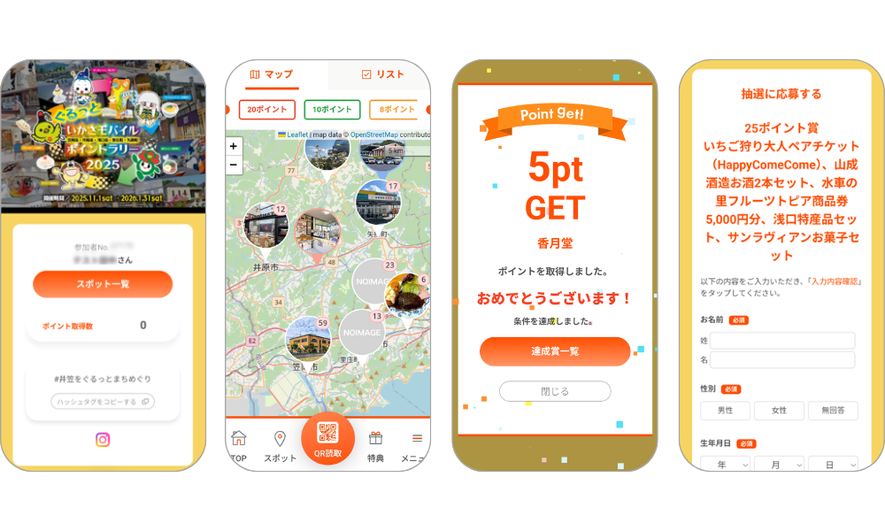 『ぐるっといかさモバイルポイントラリー』の画面イメージ