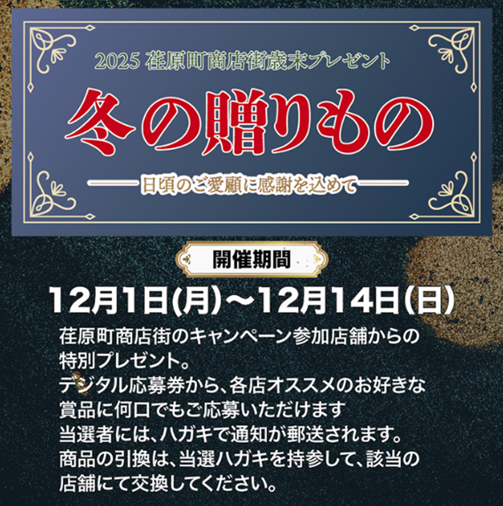 荏原町商店街歳末プレゼント「冬の贈りもの」