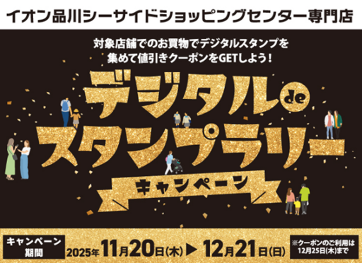 イオン品川シーサイドショッピングセンター専門店　デジタルdeスタンプラリー