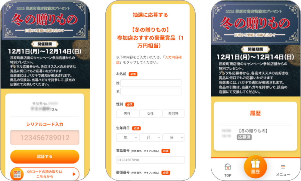 『荏原町商店街歳末プレゼント「冬の贈りもの」』の画面イメージ