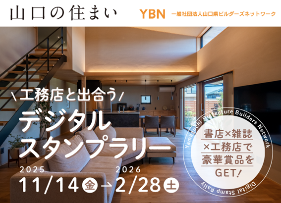 山口の住まい　デジタルスタンプラリー