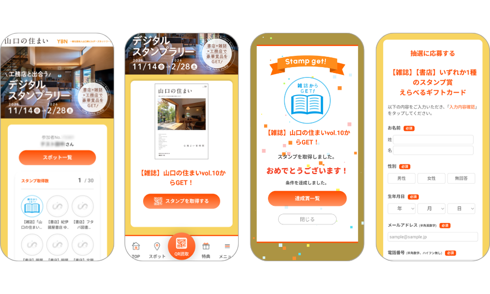 『山口の住まい　デジタルスタンプラリー』の画面イメージ