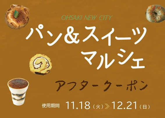 大崎ニューシティ　パン＆スイーツマルシェ　アフタークーポン