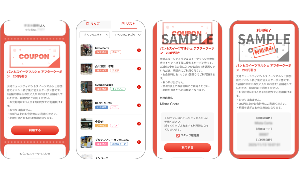 『大崎ニューシティ　パン＆スイーツマルシェ　アフタークーポン』の画面イメージ