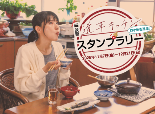 映画「道草キッチン」スタンプラリー