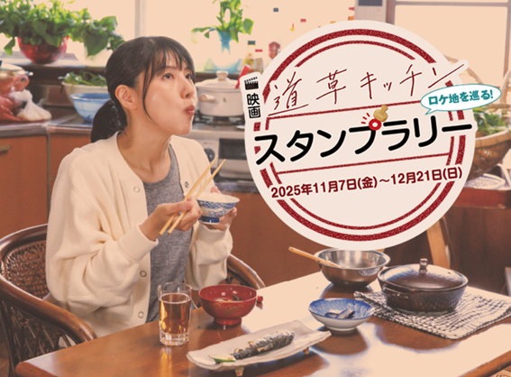 映画「道草キッチン」スタンプラリー