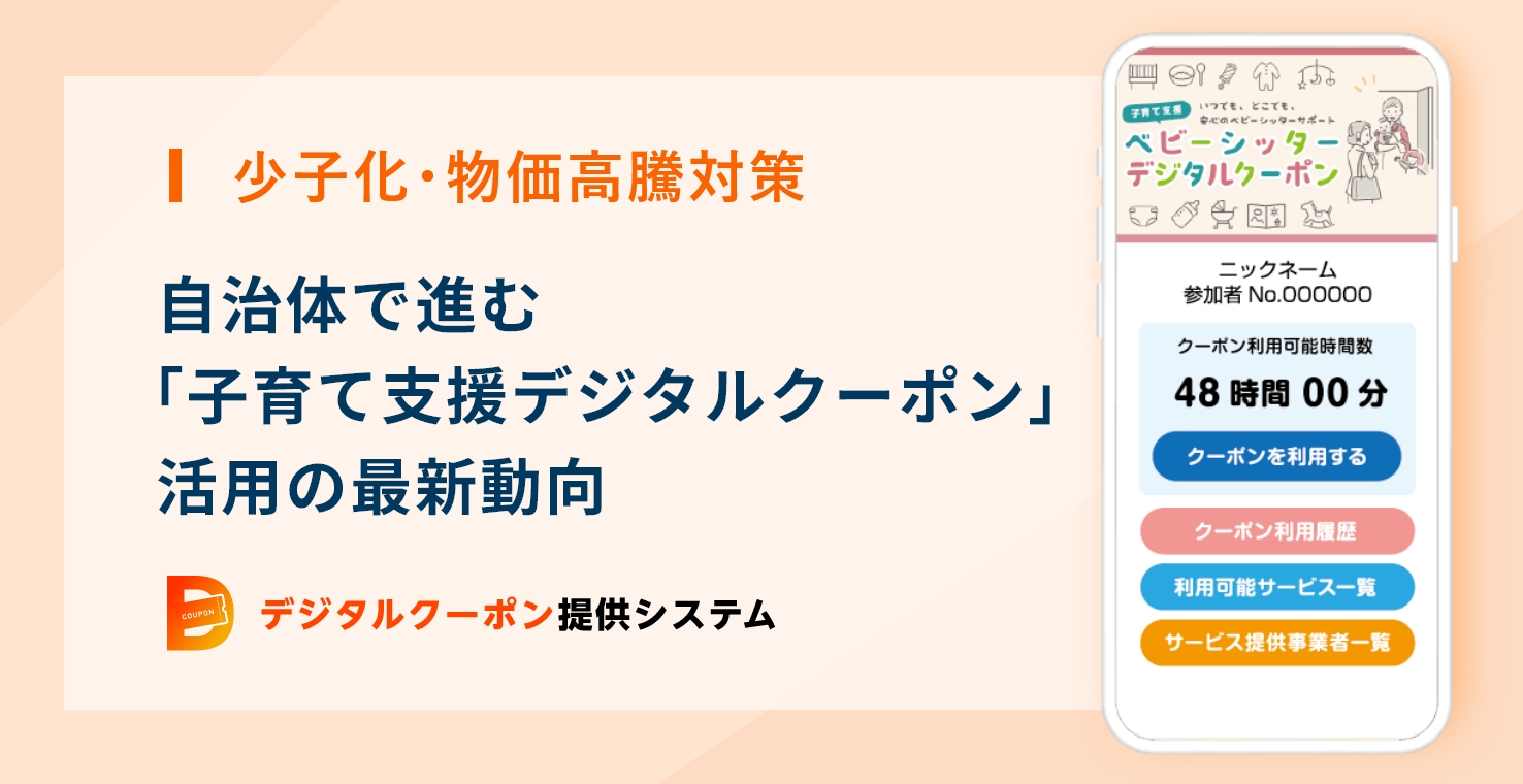 【少子化・物価高騰対策】自治体で進む「子育て支援デジタルクーポン」活用の最新動向