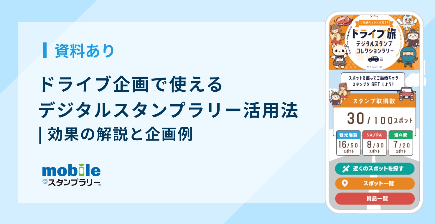 【資料あり】ドライブ企画で使えるデジタルスタンプラリー活用法｜効果の解説と企画例