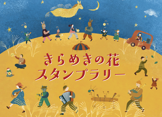 きらめきの花スタンプラリー