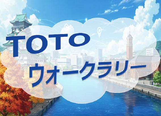 TOTOウォークラリー