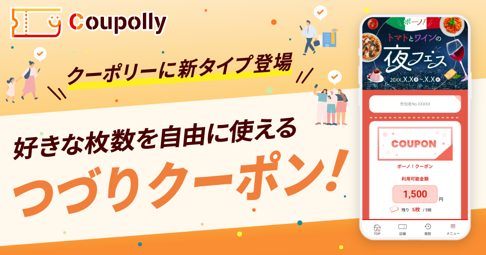 新たに《複数枚つづりクーポン》形式が登場｜Coupollyクーポンシステム