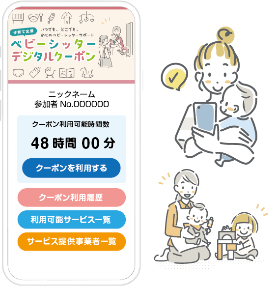 子育て支援ベビーシッタークーポン