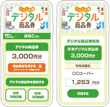 暮らし応援！デジタル商品券