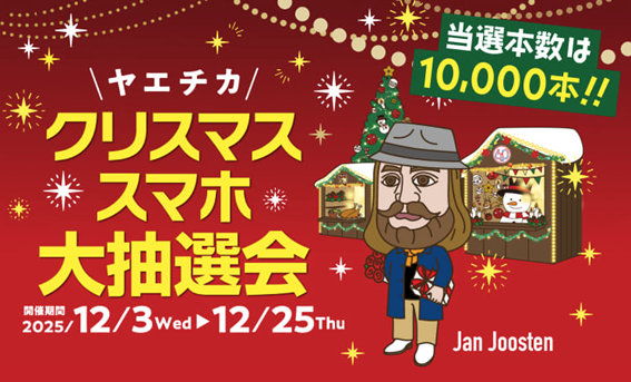 ヤエチカ クリスマススマホ大抽選会