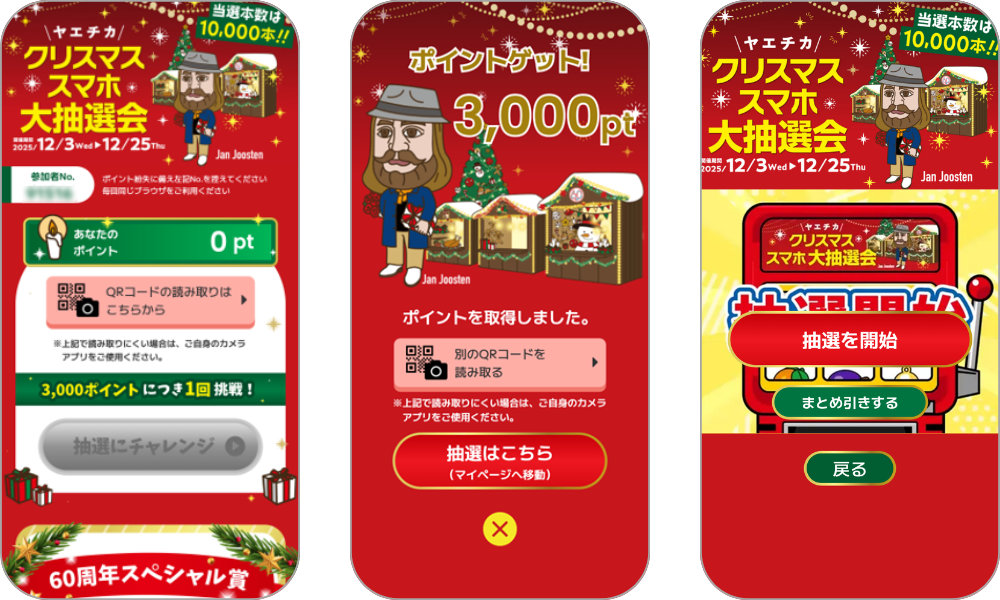 『ヤエチカ クリスマススマホ大抽選会』の画面イメージ