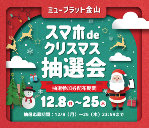 スマホdeクリスマス抽選会
