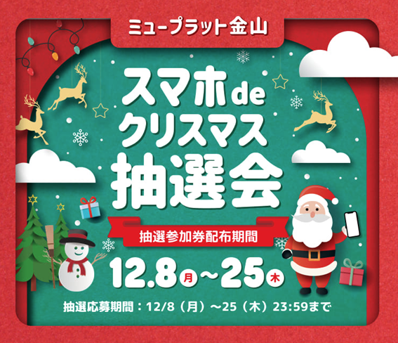スマホdeクリスマス抽選会