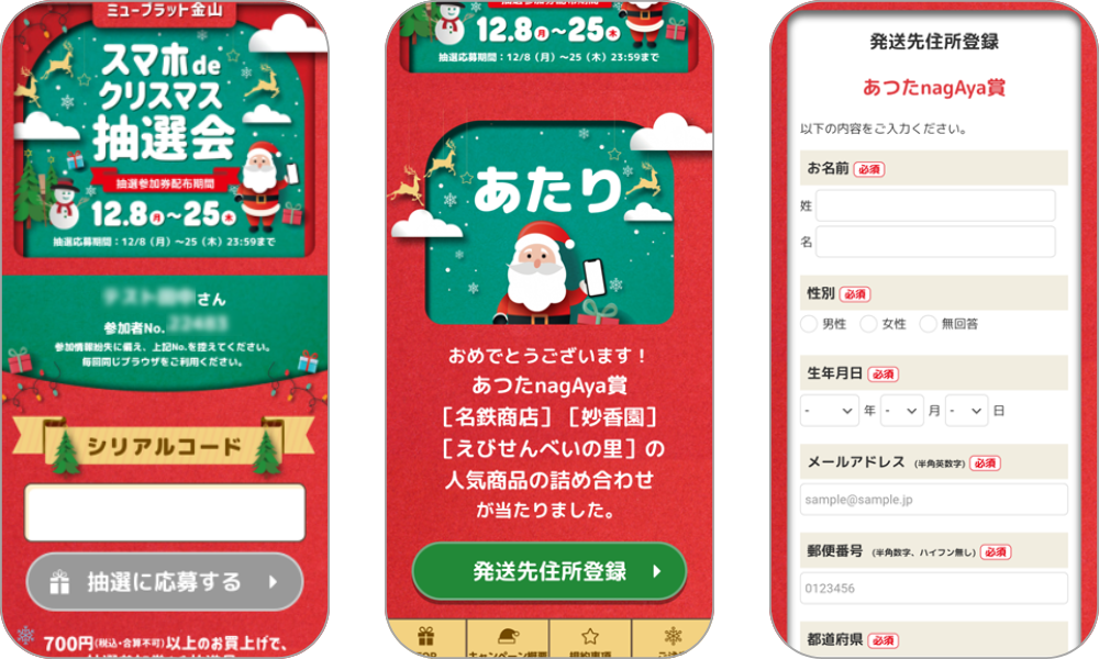 『スマホdeクリスマス抽選会』の画面イメージ