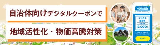 自治体クーポン