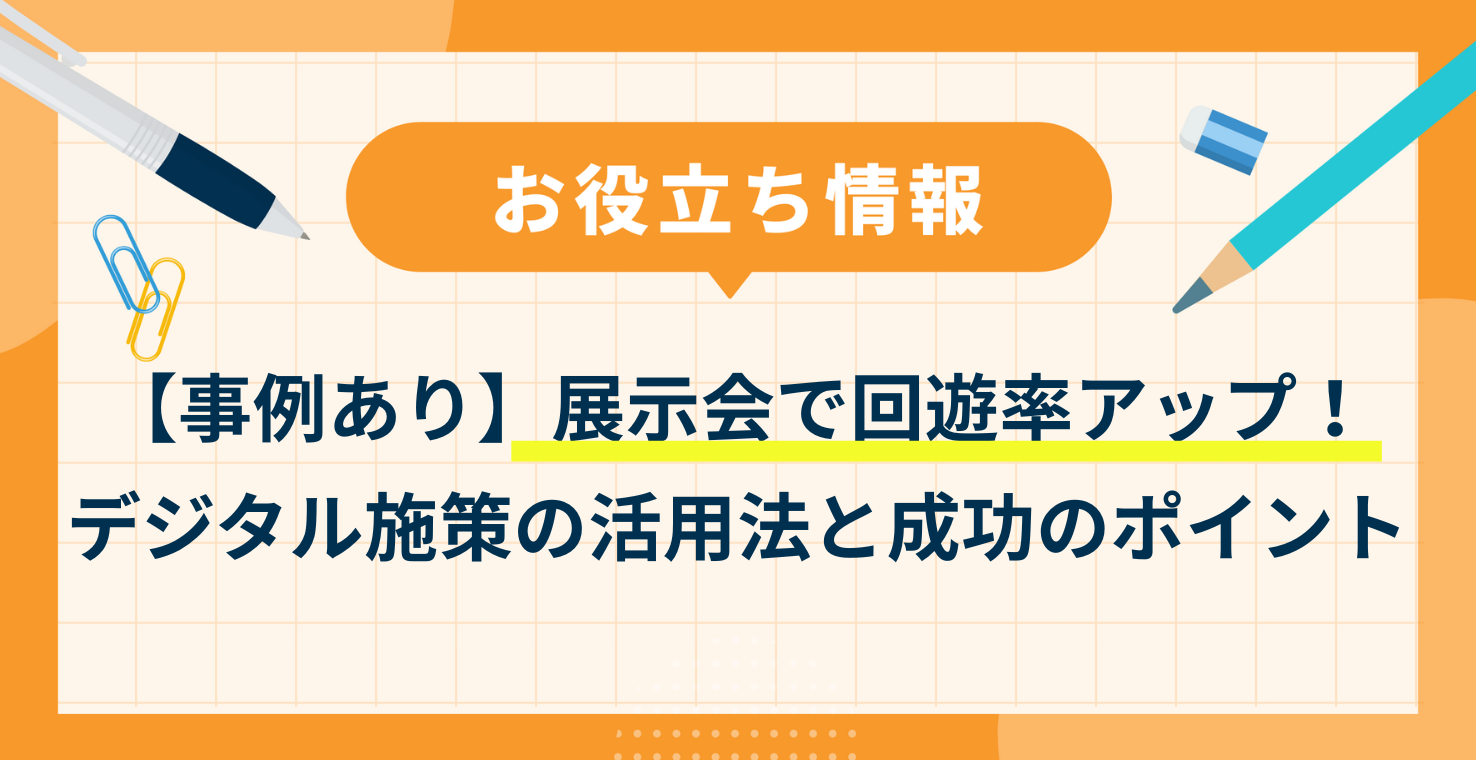 【事例あり】展示会で回遊率アップ!デジタル施策の活用法と成功のポイント