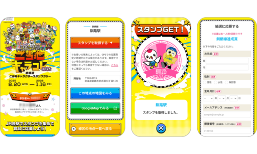 【北海道編】エリア別デジタルスタンプラリー事例紹介