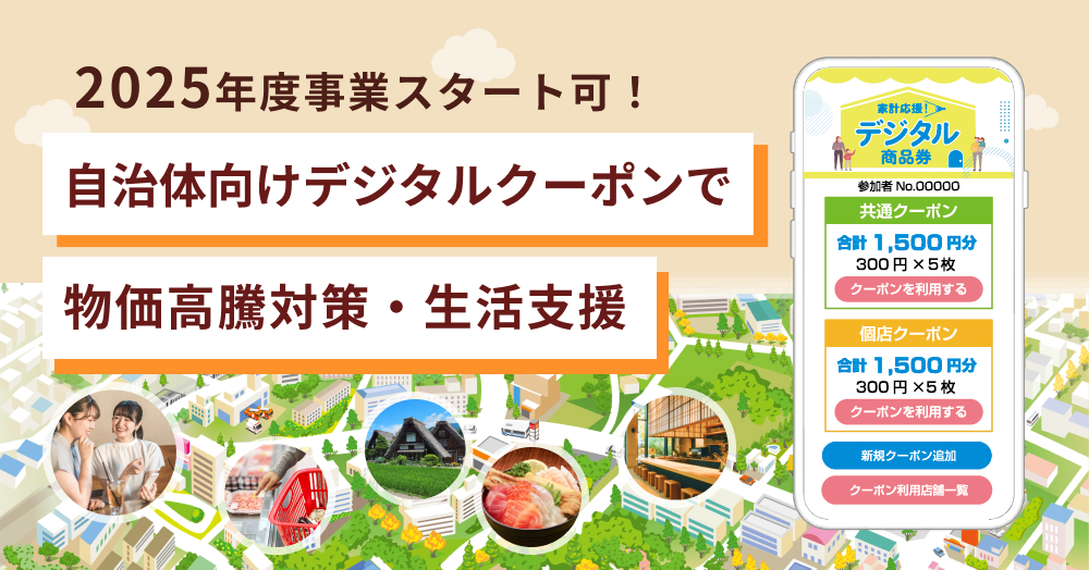 2025年度事業開始に対応｜住民配布型デジタルクーポンパッケージ提供開始