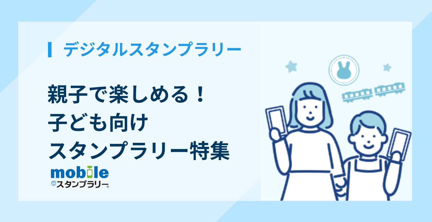 【資料あり】親子で楽しめる！子ども向けスタンプラリー特集
